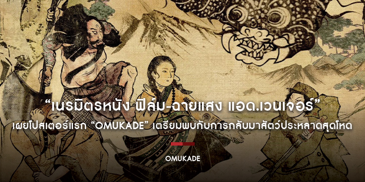 “เนรมิตรหนัง ฟิล์ม-ฉายแสง แอด.เวนเจอร์” เผยโปสเตอร์แรก “Omukade” เตรียมพบกับการกลับมาสัตว์ประหลาดสุดโหด 22 ม.ค. นี้